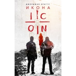 Икона. Повесть Икона. Повесть